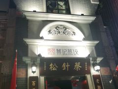门面-松针蔡记蒸饺(花园路店)