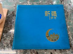 -新疆伊秀清真餐厅