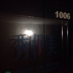 -悦妍韩式半永久纹眉纹绣