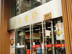-王家沙点心店(南京西路总店)