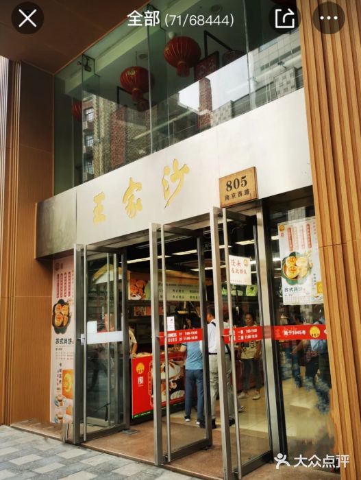 王家沙点心店(南京西路总店)图片