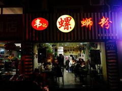 门面-韦记螺蛳粉(NO2店)