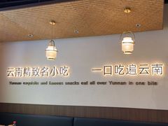 -良米山·云南野生菌过桥米线(上海首店)
