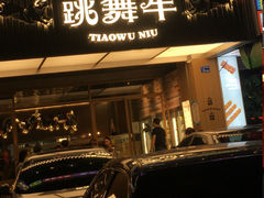 -跳舞牛·串烧酒场(麦地店)