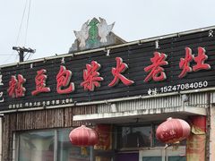 -王记粘豆包柴火老灶