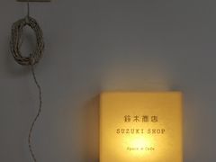 -铃木食堂(丽都店)