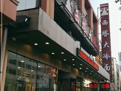 -西塔大冷面(市府大路店)