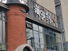 -海味当家·蒸锅海鲜(星海公园店)