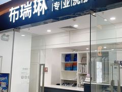 -布瑞琳洗衣(望京万象汇店)