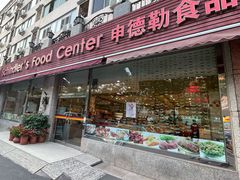 -申德勒食品(宾都苑店)