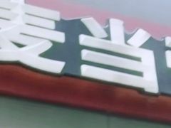 -麦当劳(南京宁海路店)