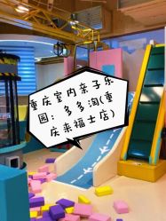 -多多淘儿童体验中心(重庆来福士店)