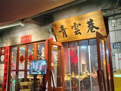 -青云巷·地道湖北菜·武昌鱼(黄鹤楼店)