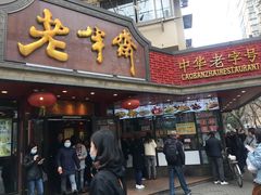 门面-老半斋(福州路店)