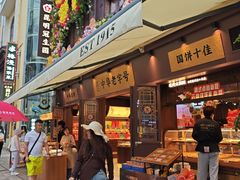 -昆明冠生园·鲜花饼·面包蛋糕(老街店)