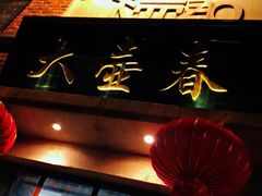 -大壶春生煎(四川中路店)