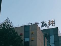 -贝尔森林托育(青林湾园)