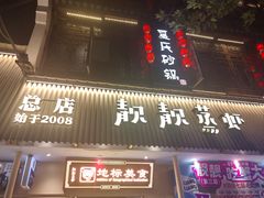 -靓靓蒸虾·头牌蒸虾(雪松路总店)