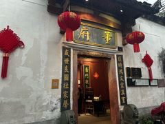 -董府·古宅餐厅