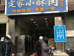 门面-定家小酥肉·清真(回民街店)