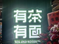 -有茶有面(深圳南山店)