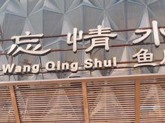 -忘情水鱼头·鲜鱼火锅(滨江中路店)