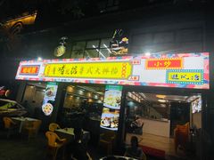 门面-鹤睦鱼生·啫啫煲·海鲜(保利百合店)