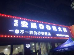 -笔记安顺夺夺粉火锅