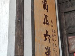 -新万鑫银丝面·非遗无锡味(惠山古镇店)