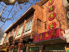 门面-草庐酒家