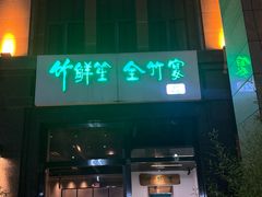 -竹鲜笙全竹宴(国色天香店)