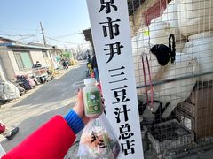 -尹三豆汁(天坛店)