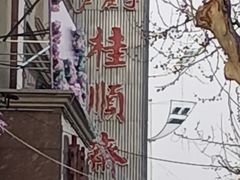 -芦庄子桂顺斋(和平路总店)