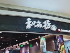 门面-和府捞面(西溪印象城店)