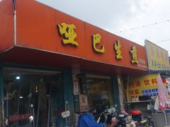 -哑巴生煎(姑苏区苏安新村店)