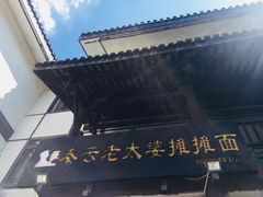 -秦云老太婆摊摊面(磁器口店)