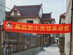 -妈妈的小作坊(陈家镇店)