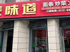 -家味道面馆(宜昌汽车客运中心站店)