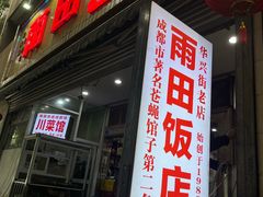 -雨田饭店