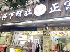 -老字號·桥下猪肚(龙眼南路店)