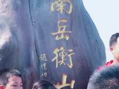 -南岳衡山风景名胜区