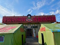 -刘淑芬·活鱼铁锅炖(北京首店)