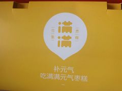 -满满元气枣糕(国瑞城店)