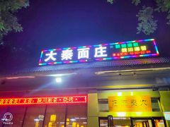 门面-大秦面庄(青松路店)