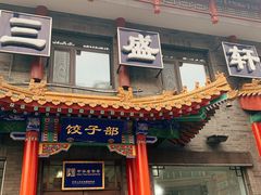 门面-三盛轩回民饺子馆
