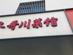 门面-冬哥川菜馆(十梓街店)