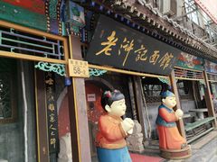 -老浒记烤鸭-北京菜(琉璃厂店)