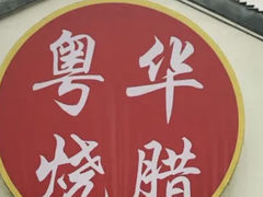 -粤华烧腊(胥口店)