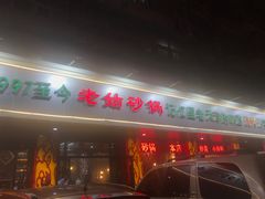门面-老姑砂锅·烧烤天津菜(体北道店)