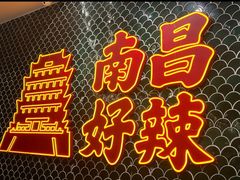 -老三样·旧食新味(船山路店)
